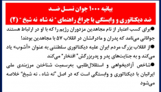 بیانیه ۱۰۰۰ جوان نسل ضد (۲)